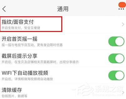 淘寶如何設置指紋和面容支付?淘寶設置指紋和面容支付的方法