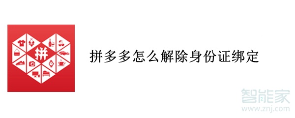 拼多多怎么解除身份證綁定