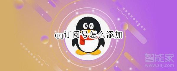 qq訂閱號(hào)怎么添加
