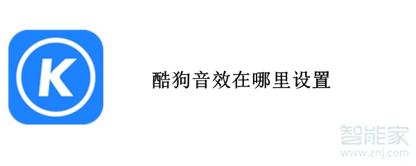 酷狗音效在哪里設置
