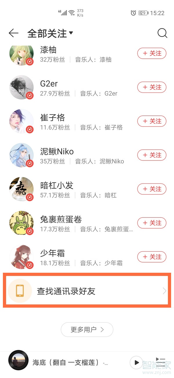 網易云怎么找通訊錄的人