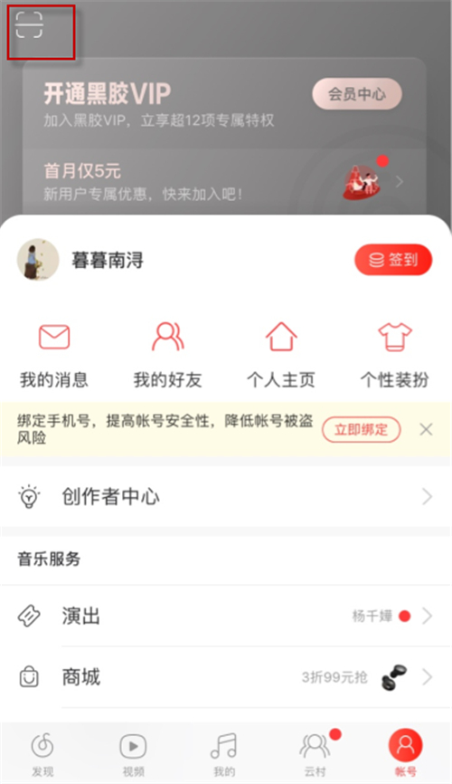 網易云音樂掃一掃在哪里