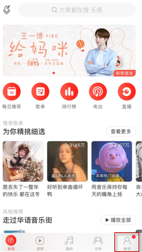 網易云音樂掃一掃在哪里