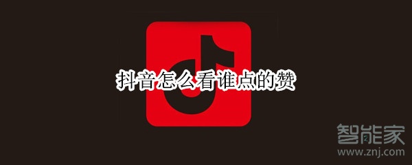 抖音怎么看誰點的贊
