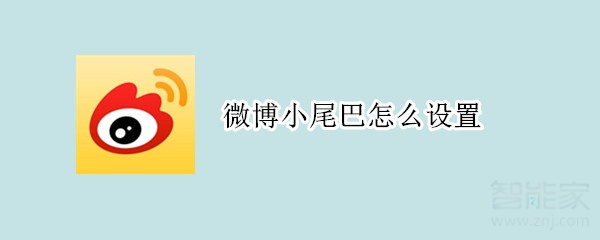 微博小尾巴怎么設(shè)置