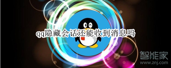 qq隱藏會話還能收到消息嗎