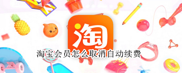 淘寶會員怎么取消自動續費