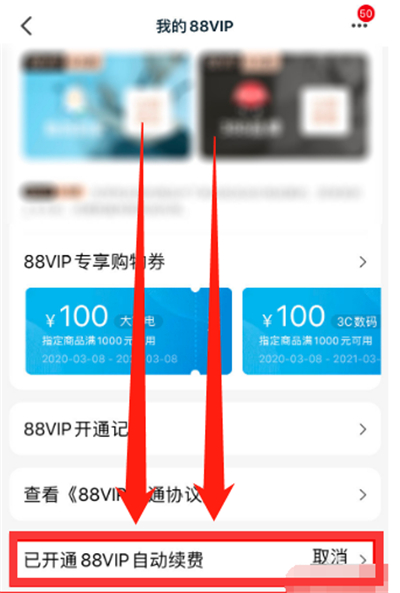 淘寶會員怎么取消自動續費