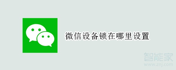 微信設備鎖在哪里設置