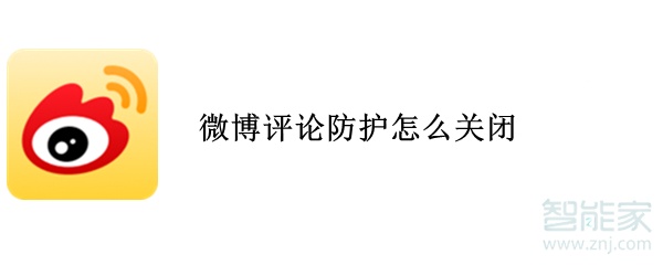 微博評論防護怎么關閉
