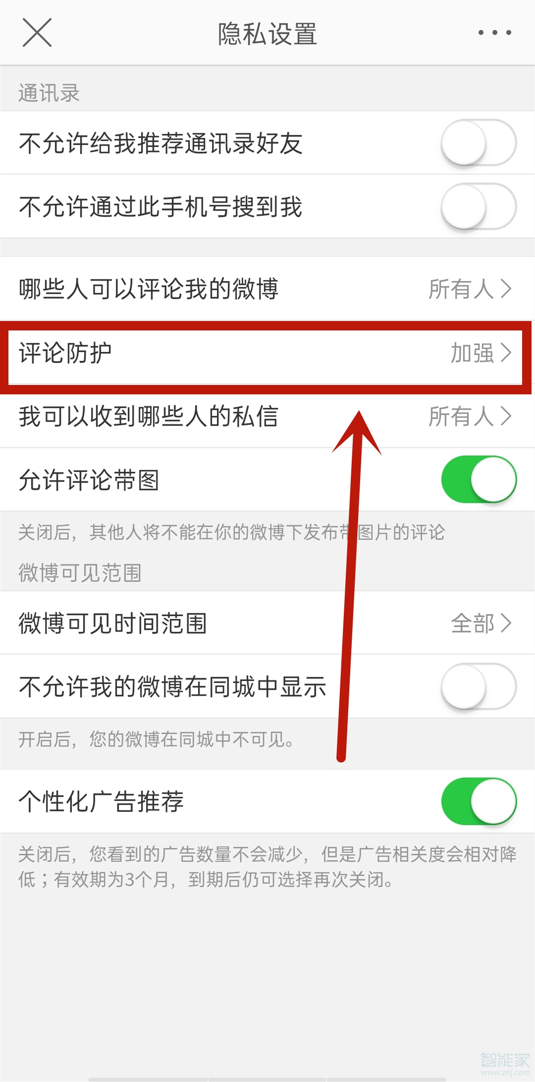 微博評論防護怎么關閉