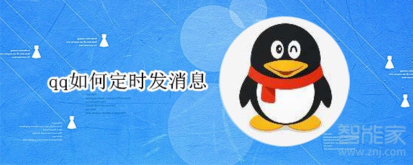 qq如何定時發消息