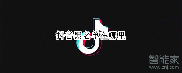 抖音黑名單在哪里