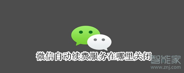 微信自動(dòng)續(xù)費(fèi)服務(wù)在哪里關(guān)閉