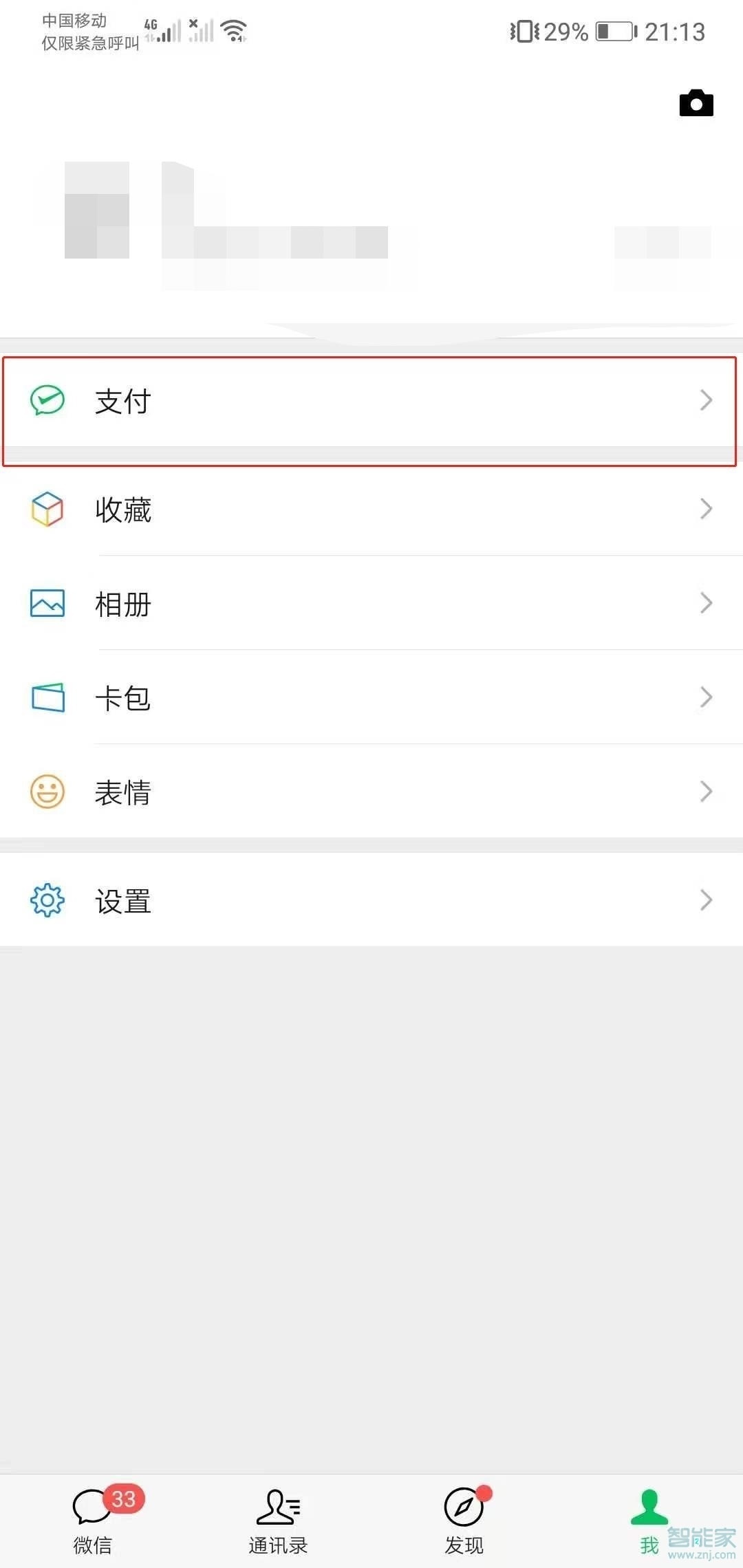 微信自動(dòng)續(xù)費(fèi)服務(wù)在哪里關(guān)閉