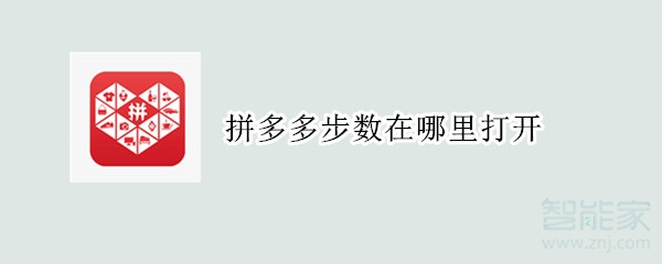 拼多多步數在哪里打開