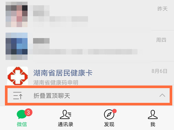 安卓微信折疊置頂聊天怎么設置
