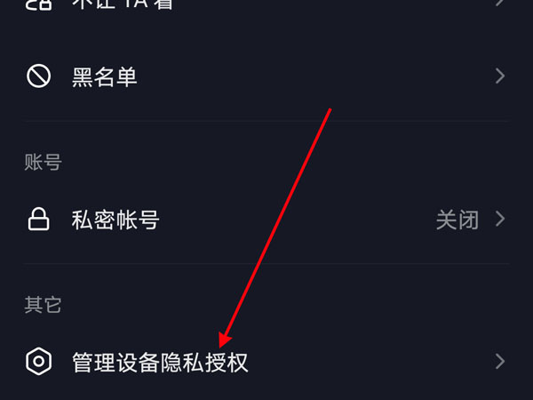 抖音怎么關閉通訊錄權限