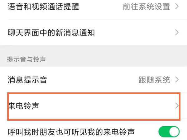 微信語(yǔ)音通話怎么設(shè)置和來(lái)電一樣