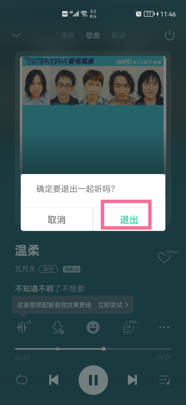 QQ音樂聽歌房間怎么關閉