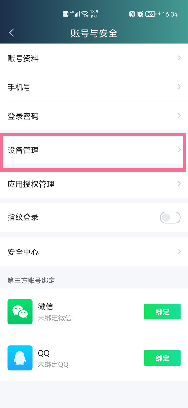 愛奇藝設備管理在哪里