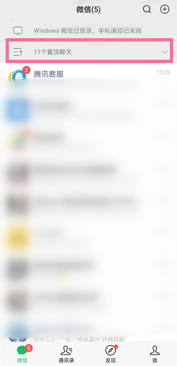 微信怎么取消折疊置頂聊天