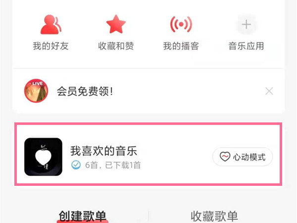 網易云我喜歡的音樂在哪里