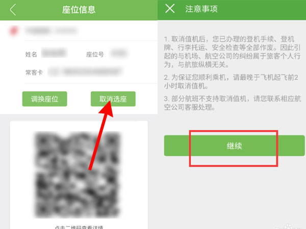 航旅縱橫怎么取消值機
