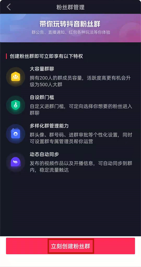 抖音創(chuàng)建粉絲群的條件