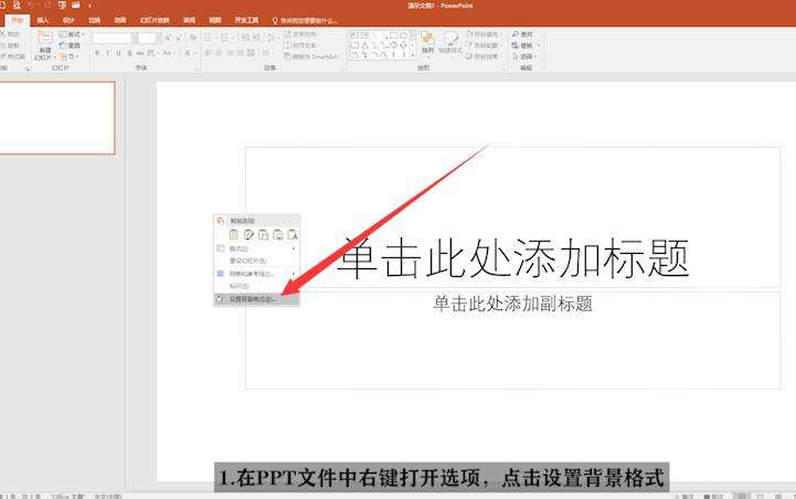 PPT中背景圖片怎么設置?