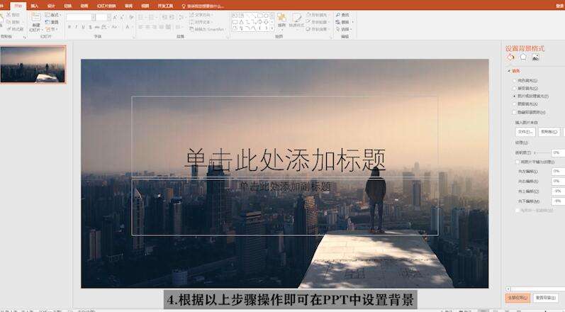 PPT中背景圖片怎么設置?