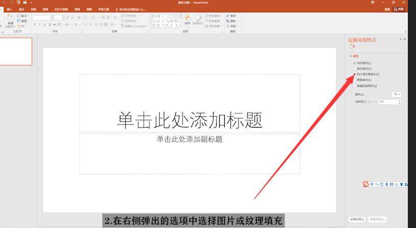PPT中背景圖片怎么設置?
