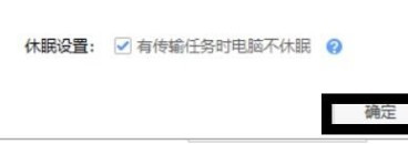 百度網盤怎么設置有任務時不休眠的狀態？