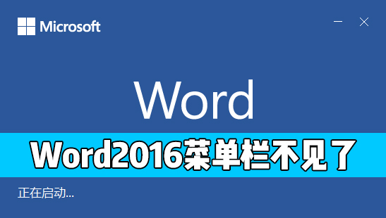 Word 2016的開始菜單欄不見了怎么辦?