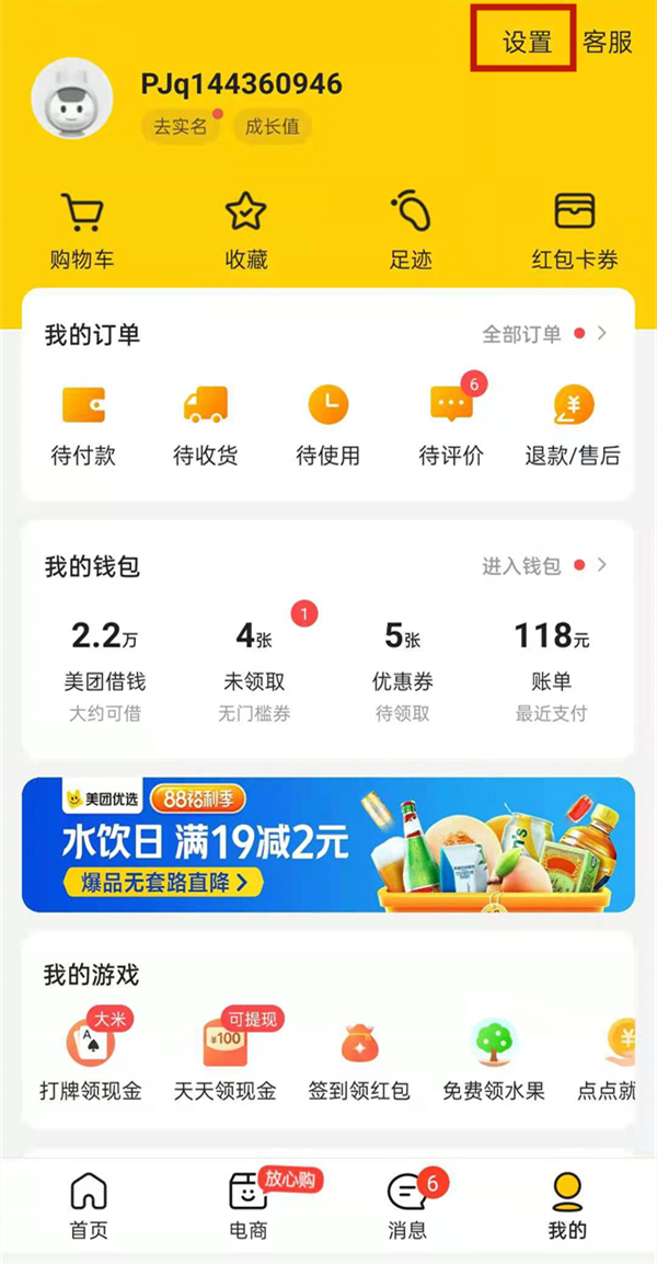 美團怎么設置不讓別人看我記錄
