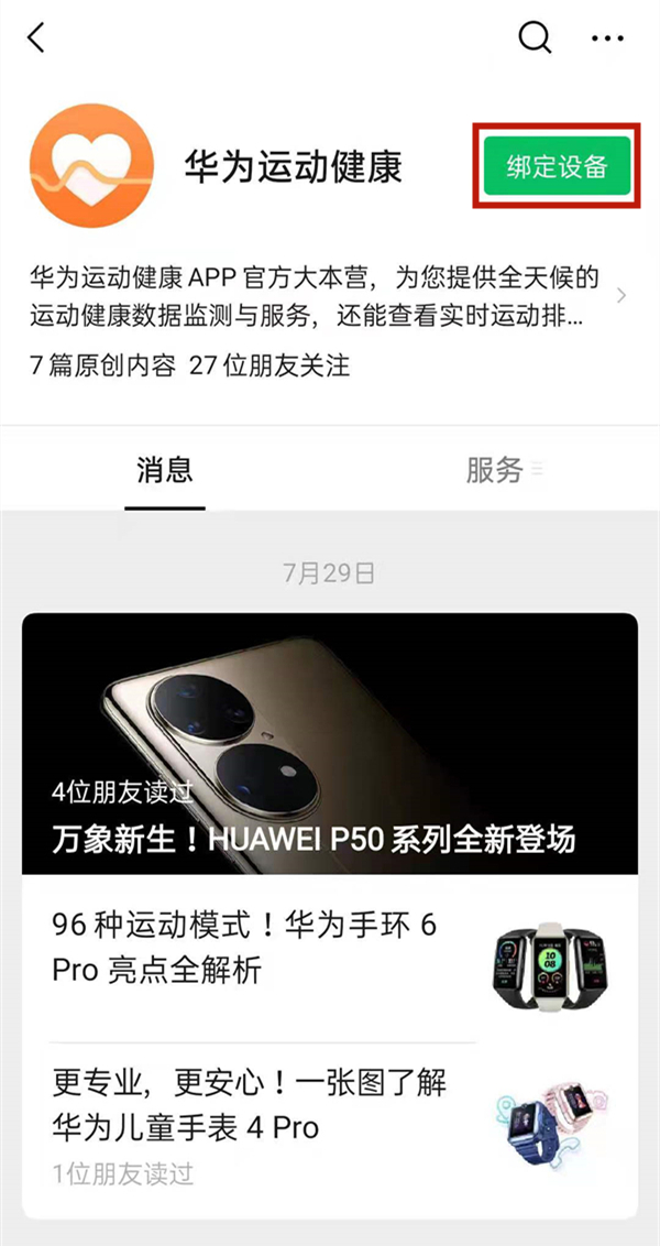 華為運動健康怎么綁定微信