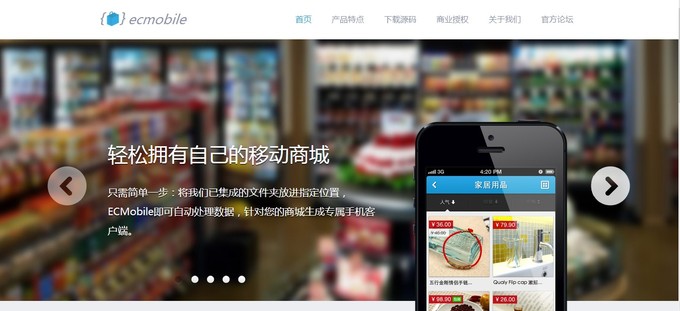 由Web站生成一個原生移動商城需要幾步？ECMobile的回答是：“我只需要一個文件夾”