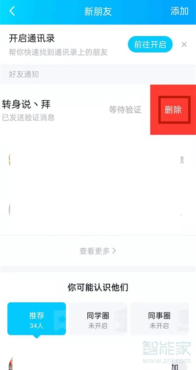 qq好友申請怎么撤回