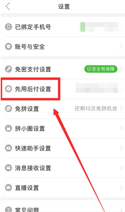 拼多多取消先用后付設置