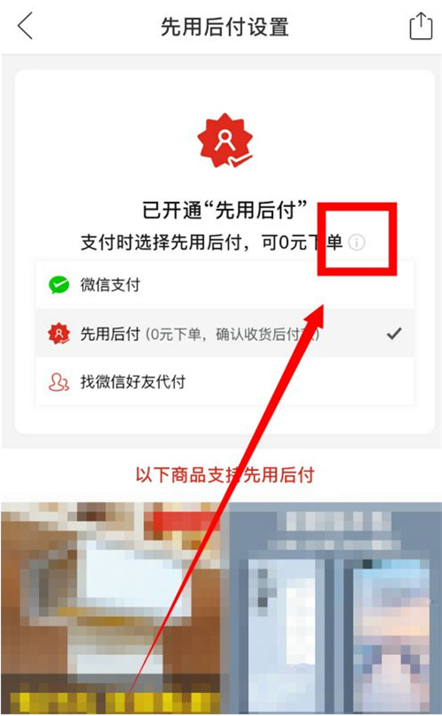 拼多多取消先用后付設置