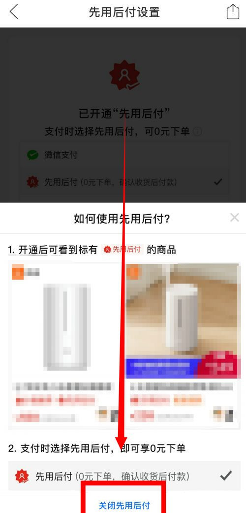 拼多多取消先用后付設置