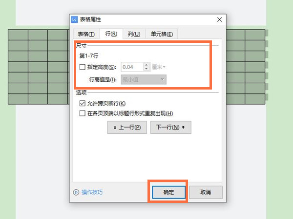 word表格行高在哪里設置