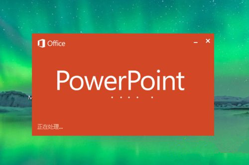 Win10系統下怎么制作PPT？