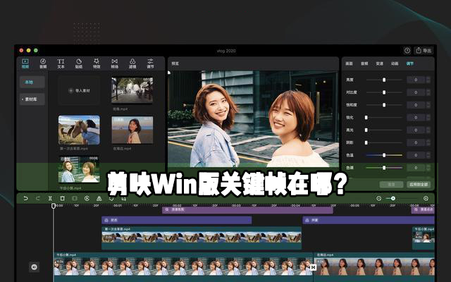 剪映Windows電腦專業版關鍵幀在哪里？剪映Windows電腦版關鍵幀怎么使用？