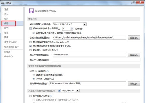 怎么設置Word文檔自動保存？