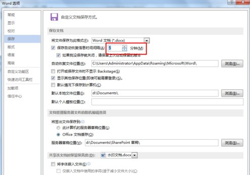 怎么設置Word文檔自動保存？