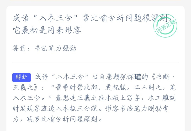 2021年4月26日支付寶螞蟻莊園最新答案！入木三分最初用來形容什么？