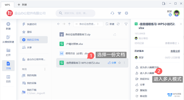 WPS如何開(kāi)啟多人協(xié)作模式？