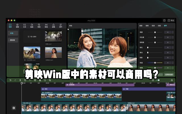 剪映Windows電腦專業(yè)版里面的素材可不可以作為商用?