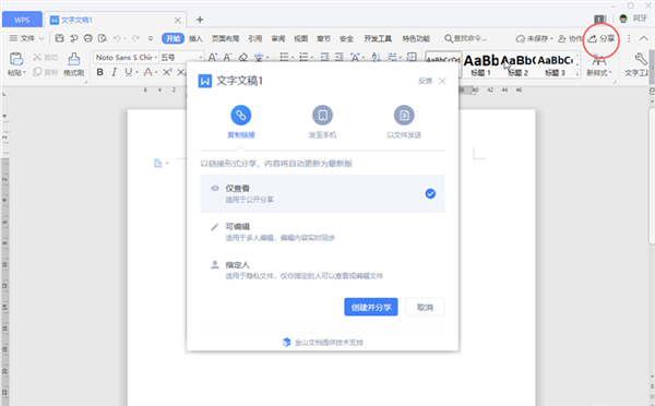 WPS文檔的3種分享權限介紹